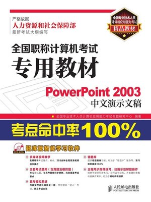 cover image of 全国职称计算机考试专用教材